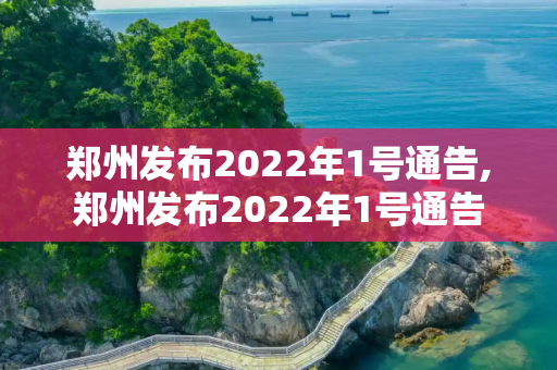 郑州发布2022年1号通告,郑州发布2022年1号通告
