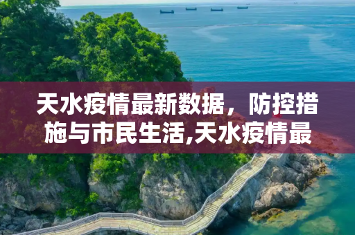 天水疫情最新数据，防控措施与市民生活,天水疫情最新数据