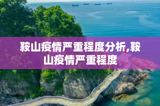 鞍山疫情严重程度分析,鞍山疫情严重程度