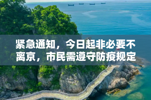 紧急通知，今日起非必要不离京，市民需遵守防疫规定,今天紧急通知不让离京