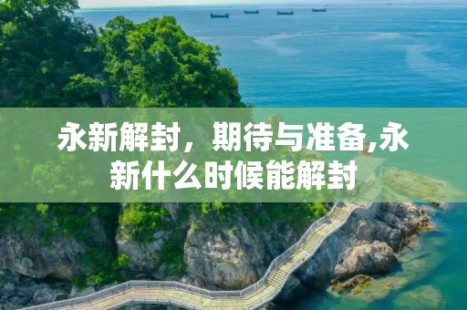 永新解封，期待与准备,永新什么时候能解封