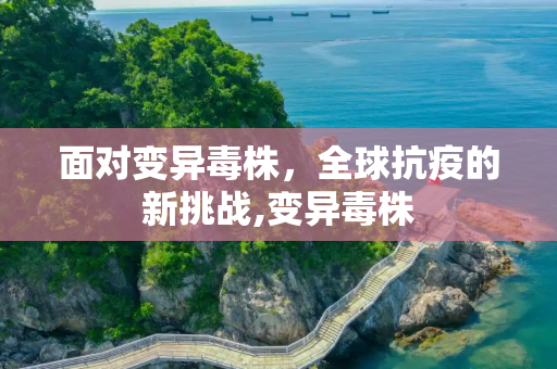 面对变异毒株，全球抗疫的新挑战,变异毒株