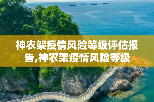 神农架疫情风险等级评估报告,神农架疫情风险等级