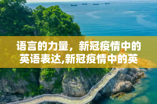 语言的力量，新冠疫情中的英语表达,新冠疫情中的英语表达