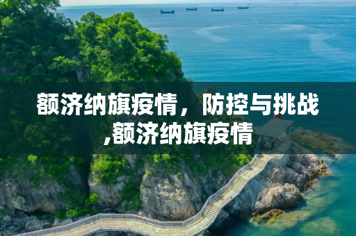 额济纳旗疫情，防控与挑战,额济纳旗疫情