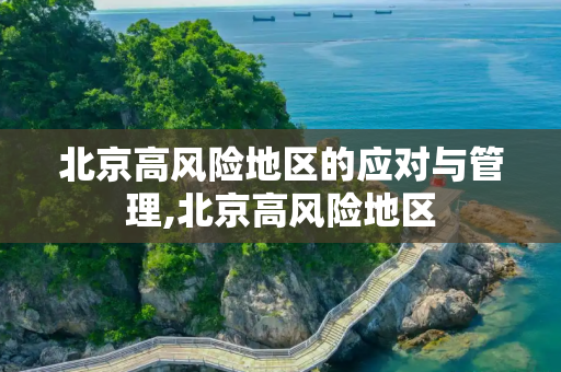 北京高风险地区的应对与管理,北京高风险地区