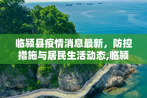 临颍县疫情消息最新，防控措施与居民生活动态,临颍县疫情消息最新