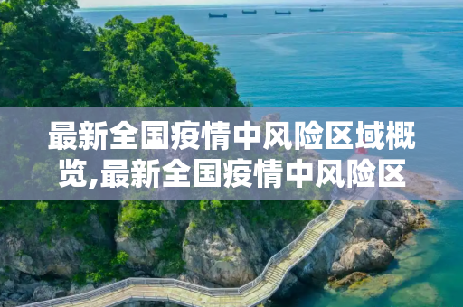 最新全国疫情中风险区域概览,最新全国疫情中风险区域
