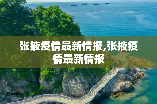 张掖疫情最新情报,张掖疫情最新情报