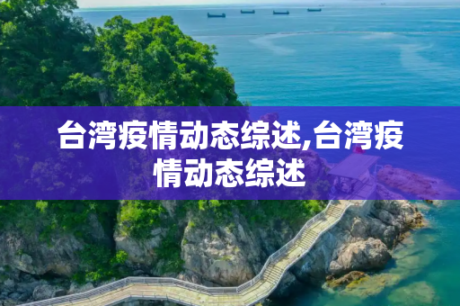 台湾疫情动态综述,台湾疫情动态综述