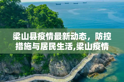 梁山县疫情最新动态，防控措施与居民生活,梁山疫情最新情况