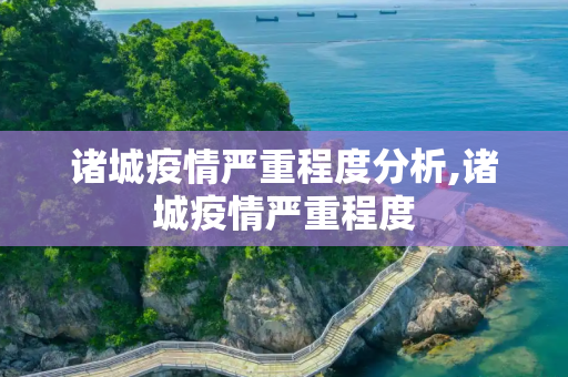 诸城疫情严重程度分析,诸城疫情严重程度