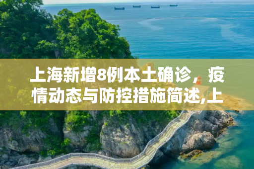 上海新增8例本土确诊，疫情动态与防控措施简述,上海新增8例本土确诊的简单介绍