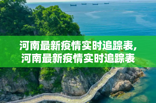 河南最新疫情实时追踪表,河南最新疫情实时追踪表
