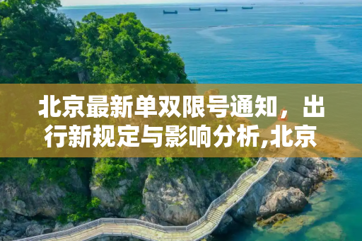 北京最新单双限号通知，出行新规定与影响分析,北京最新单双限号通知