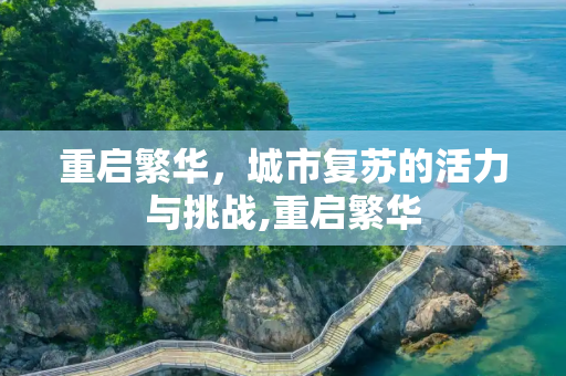 重启繁华，城市复苏的活力与挑战,重启繁华
