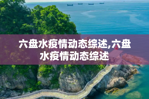 六盘水疫情动态综述,六盘水疫情动态综述