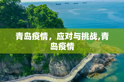 青岛疫情，应对与挑战,青岛疫情