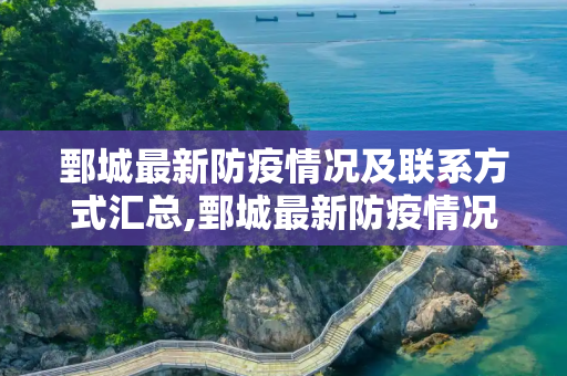 鄄城最新防疫情况及联系方式汇总,鄄城最新防疫情况电话