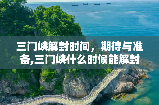 三门峡解封时间，期待与准备,三门峡什么时候能解封