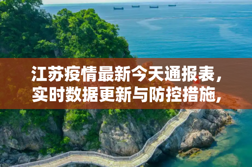 江苏疫情最新今天通报表，实时数据更新与防控措施,江苏疫情最新今天通报表:江苏疫情最新今天通报表图片