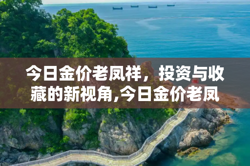 今日金价老凤祥，投资与收藏的新视角,今日金价老凤祥