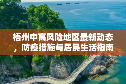 梧州中高风险地区最新动态，防疫措施与居民生活指南,梧州中高风险地区最新