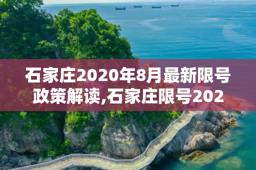 石家庄2020年8月最新限号政策解读,石家庄限号2020最新限号8月