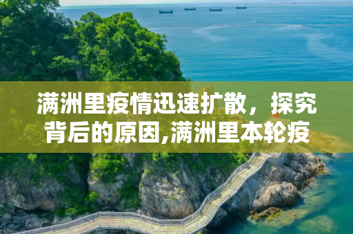 满洲里疫情迅速扩散，探究背后的原因,满洲里本轮疫情为何发展如此迅速
