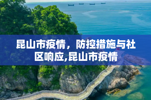 昆山市疫情，防控措施与社区响应,昆山市疫情