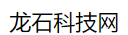 龙石科技网